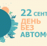 22 сентября — Всемирный день без автомобиля! - Головинский район