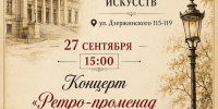 Концерт «Ретро-променад в хорошей компании» - Музей изобразительных искусств