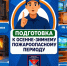 ПОДГОТОВКА К ОСЕННЕ-ЗИМНЕМУ ПОЖАРООПАСНОМУ ПЕРИОДУ - Пожарно-спасательный центр