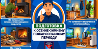 ПОДГОТОВКА К ОСЕННЕ-ЗИМНЕМУ ПОЖАРООПАСНОМУ ПЕРИОДУ - Пожарно-спасательный центр