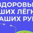 Идёт неделя сохранения здоровья легких - Бугурусланский район