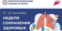 В Якутии проходит Неделя сохранения здоровья лёгких   - Министерство здравоохранения РС(Я)