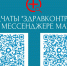 Медицинские чаты «Здравконтроль» - Министерство здравоохранения РС(Я)