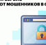 Жители Омской области могут защититься от кибермошенников с помощью нового сервиса на Госуслугах - Gazeta-Avangard.Ru