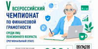 Открыта регистрация V Всероссийского чемпионата по финансовой грамотности среди лиц пенсионного возраста - Система образования г. Нижневартовск