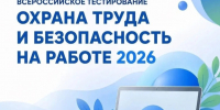 Всероссийское тестирование «Охрана труда и безопасность на работе – 2026». - Маревский округ