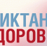 Смартфон, ты под контролем: Роспотребнадзор запускает финальный трек «Диктанта здоровья — 2026» - Ишимский педагогический институт