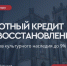 Программа льготного кредитования проектов по сохранению объектов культурного наследия. - Министерство строительства