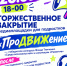 26 сентября в 18:00 приглашаем подростков на торжественное закрытие медиаплощадки «ПроДВИЖение» - Родниковский район