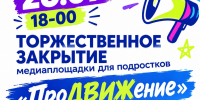 26 сентября в 18:00 приглашаем подростков на торжественное закрытие медиаплощадки «ПроДВИЖение» - Родниковский район