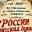 Приглашаем на XX Юбилейный фестиваль «России — русская душа» - Родниковский район