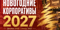 Новогодние корпоративы 2027 в Волгограде и Волжском. Где забронировать? - Блокнот Волжского