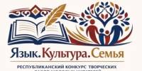 Итоги конкурса творческих работ «Язык. Культура. Семья» - Керченская ЦБС