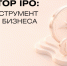 Готовы ли вы к IPO? Проверить можно за несколько минут - Инвестиционный портал