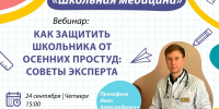 Как защитить школьника от осенних простуд: советы главного детского инфекциониста для родителей и педагогов - Министерство здравоохранения