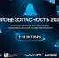 VI Международная выставка‑форум отраслевых решений систем безопасности «ПРОБЕЗОПАСНОСТЬ 2026»: цифровые решения для безопасной среды! - Министерство жилищной политики и энергетики