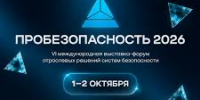 VI Международная выставка‑форум отраслевых решений систем безопасности «ПРОБЕЗОПАСНОСТЬ 2026»: цифровые решения для безопасной среды! - Министерство жилищной политики и энергетики