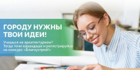 Стартовал прием заявок на III сезон Национального студенческого конкурса «Благоустрой!» - Министерство жилищной политики и энергетики