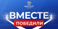 По предварительным данным, «Единая Россия» набирает большинство голосов на выборах - Администрация г. Подольск
