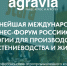 AGRAVIA — крупнейшая в России международная аграрная выставка по площади крытой экспозиции - Департамент сельского хозяйства