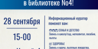 Приглашаем в библиотеку № 4 на открытие консультационного пункта по вопросам получения массовых значимых социальных услуг 16+ - ЦБС города Братска
