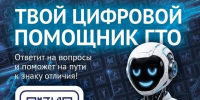 В Максе появился «Цифровой помощник ГТО»! - Управление физкультуры и спорта