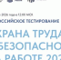 Всероссийское тестирование по охране труда «Охрана труда и безопасность на работе – 2026». - Администрация Боровичского района