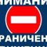 Ограничение движения транспорта. - Администрация Боровичского района