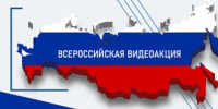 Всероссийская акция. - Администрация Боровичского района
