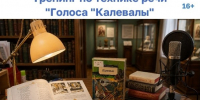 Как звучат голоса «Калевалы» - 64 параллель онлайн