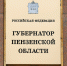 Утверждены результаты выборов губернатора Пензенской области. Фото из архива ИА «PenzaNews» - ИА PenzaNews
