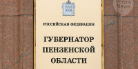 Утверждены результаты выборов губернатора Пензенской области. Фото из архива ИА «PenzaNews» - ИА PenzaNews