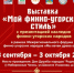 Орнаменты сквозь века: в Набережных Челнах откроется выставка «Мой финно-угорский стиль» - Министерство культуры