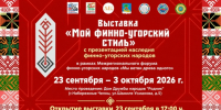 Орнаменты сквозь века: в Набережных Челнах откроется выставка «Мой финно-угорский стиль» - Министерство культуры
