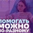Помогаем вместе! - ВГАФК