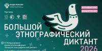 Приглашаем принять участие в Большом этнографическом диктанте - Департамент образования