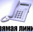 «Прямая линия» с гражданами по вопросам антикоррупционного просвещения. - Администрация Старорусского района