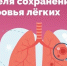 Неделя сохранения здоровья лёгких: почему важно беречь дыхательную систему - Вознесенский муниципальный округ