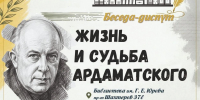 Творческий путь Василия Ивановича Ардаматского (12+) - Информационно-библиотечная система