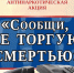 Стартовал второй этап общероссийской акции «Сообщи, где торгуют смертью» - Газета Навигатор