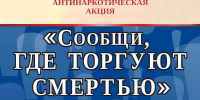 Стартовал второй этап общероссийской акции «Сообщи, где торгуют смертью» - Газета Навигатор