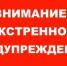 ЭКСТРЕННОЕ ПРЕДУПРЕЖДЕНИЕ - Карасукский район