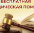 В Сочи пройдет Всероссийский единый день оказания бесплатной юридической помощи - Городское Собрание