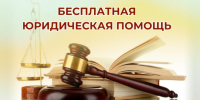 В Сочи пройдет Всероссийский единый день оказания бесплатной юридической помощи - Городское Собрание