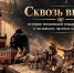 Сквозь время: история московской пожарной охраны в экспонатах частных коллекций - Район Арбат