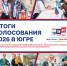 Высокая явка в Югре: более 62% югорчан реализовали свое конституционное право - ИА Мегионские новости