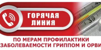 О проведении Всероссийской «горячей линии» по профилактике гриппа и ОРВИ.. - Администрация г. Вятские Поляны