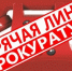 Вятскополянской межрайонной прокуратурой проводится «горячая линия».. - Администрация г. Вятские Поляны