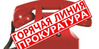 Вятскополянской межрайонной прокуратурой проводится «горячая линия».. - Администрация г. Вятские Поляны