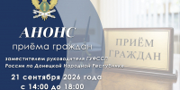 Приём граждан заместителем руководителя ГУФССП России по Донецкой Народной Республике - УФСПП по ДНР